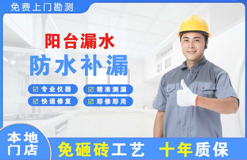 象山阳台漏水维修