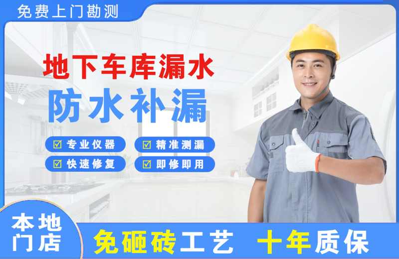 象山地下车库漏水维修